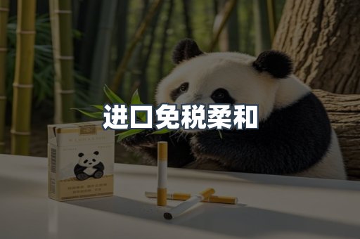 进口免税柔和